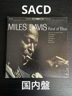 マイルス・デイビス Kind of Blue SACD SRGS-4501のサムネイル