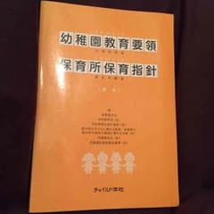 幼稚園教育要領＊保育所保育指針のサムネイル