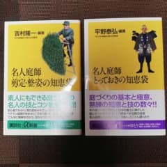 二冊セット。名人庭師剪定・整姿の知恵袋。名人庭師とっておきの知恵袋。のサムネイル