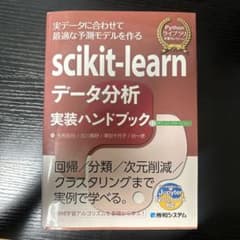 scikit-learnデータ分析実装ハンドブックのサムネイル