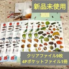 n*m様 新品　クリアファイル　A４　9枚　魚　野菜　&　4Pポケットファイル1