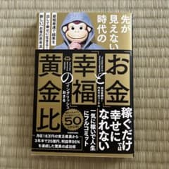 イングリッシュおさる　お金と幸福の黄金比のサムネイル
