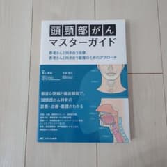 頭頸部がんマスターガイドのサムネイル