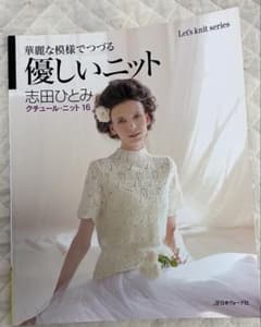 志田ひとみ　クチュールニット16　　優しいニット　日本ヴォーグ社のサムネイル
