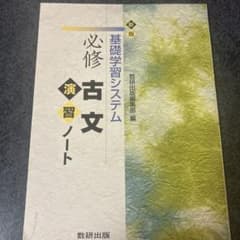 新版 基礎学習システム 必修古文 演習ノート 数研出版のサムネイル