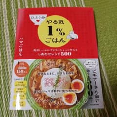 ひとり分やる気1%ごはん 美味しいおかずがちゃちゃっと作れるしあわせレシピ500のサムネイル