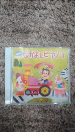 NEW　なかよしピアノ1　CDのみのサムネイル