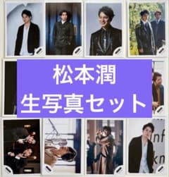 松本潤 公式生写真セット - メルカリ