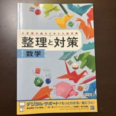 整理と対策、数学のサムネイル