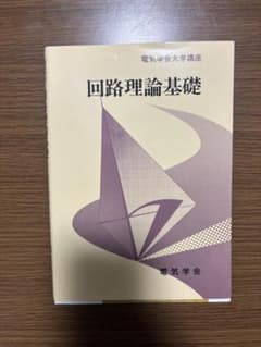 回路理論基礎のサムネイル