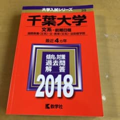千葉大学 文系 前期日程 2018年受験用 赤本のサムネイル