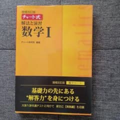 チャート式 解法と演習 数学I 黄チャート 数研出版 大学受験 共通