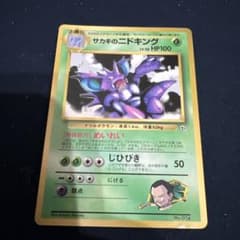サカキのニドキング ポケモンカード 旧裏 - メルカリ