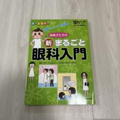 新・まるごと眼科入門のサムネイル