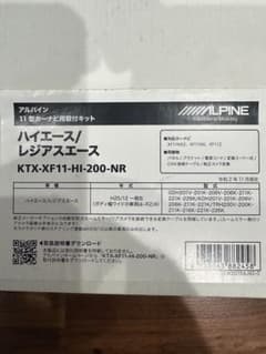 最終価格アルパイン（ALPINE)カーナビ取付キットXF11 ハイエースレジアスのサムネイル
