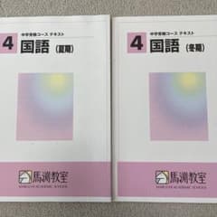 馬渕教室　小学４年生　国語　夏期・冬期講習テキスト　解答付きのサムネイル