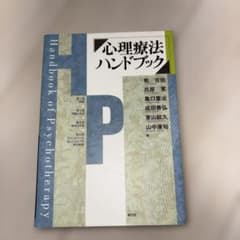 心理療法ハンドブックのサムネイル