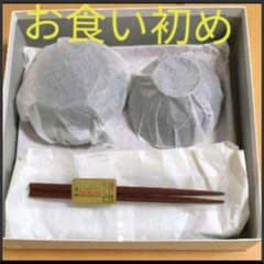 新品★お食い初め食器セットのサムネイル