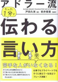 アドラー流たった１分で伝わる言い方のサムネイル