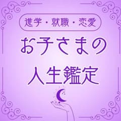 お子様の幸せガイド【タロット＆霊視鑑定】のサムネイル
