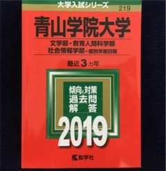 青山学院大学 文学部 2019年版のサムネイル