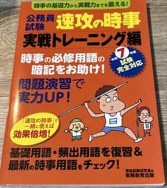 速攻の時事 実践トレーニングのサムネイル