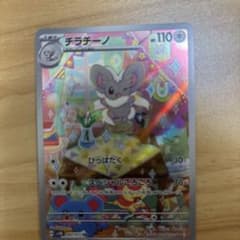 チラチーノ AR スカーレット&バイオレット 拡張パック ワイルド