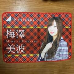 梅澤美波　ブランケット　乃木坂46のサムネイル