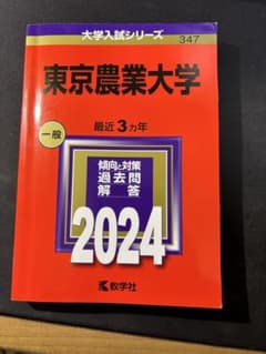 (赤本)東京農業大学 一般入試対策 2024のサムネイル