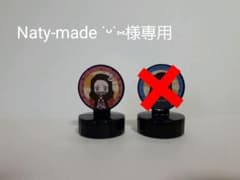 Naty-made ˙ᵕ˙⑅﻿様専用のサムネイル