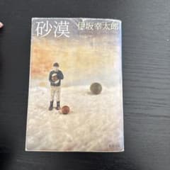 伊坂幸太郎 砂漠のサムネイル