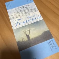 フォンタネージ展 京都国立近代美術館 招待券 1枚 - 2