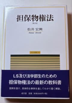 担保物権法　松井　第2版のサムネイル