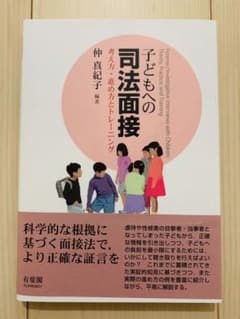 子どもへの司法面接 = Forensic/Investigative Inte…のサムネイル