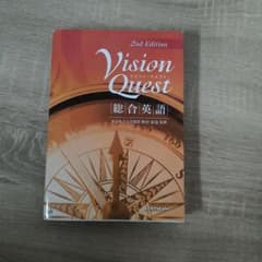 Vision Quest 総合英語 2nd Editionのサムネイル