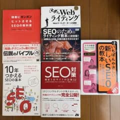 SEO対策・Webライティング関連書籍 5冊セットのサムネイル