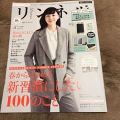 リンネル 5月号 雑誌のみのサムネイル