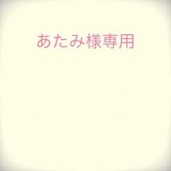 あたみ様専用のサムネイル