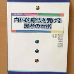 内科的療法を受ける患者の看護のサムネイル
