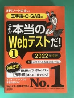 【玉手箱・C―GAB編】 これが本当のWebテストだ! (1) 2022年度版のサムネイル
