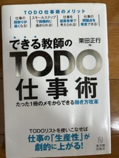 できる教師のTODO仕事術のサムネイル