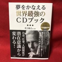 夢をかなえる世界最強のCDブックのサムネイル