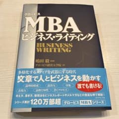 グロービスMBAビジネス・ライティングのサムネイル