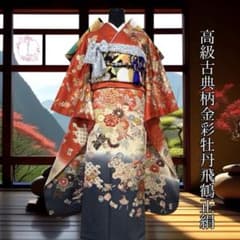 振袖フルセット(6点) 成人式 結婚式 古典柄 牡丹・梅・飛鶴・宝尽くし