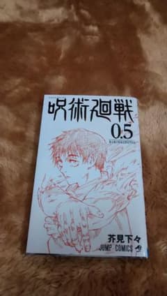 呪術廻戦 0.5のサムネイル