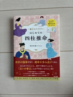 一番わかりやすいはじめての四柱推命のサムネイル