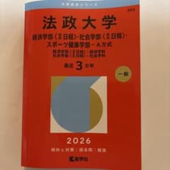 法政大学(経済学部〈Ⅱ日程〉・社会学部〈Ⅱ日程〉・スポーツ健康学部―A方式) …のサムネイル