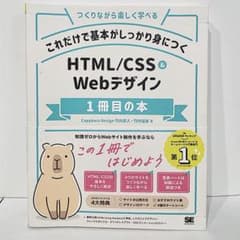 これだけで基本がしっかり身につくＨＴＭＬ／ＣＳＳ＆Ｗｅｂデザインのサムネイル