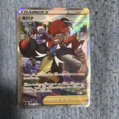キバナ SR ソード&シールド 値下げしました！のサムネイル