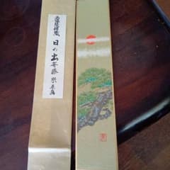 西陣織 掛軸 日の出 斎藤宗原画 共箱付き 西陣織 掛軸 日の出 斎藤宗原画 共箱付き - メルカリ